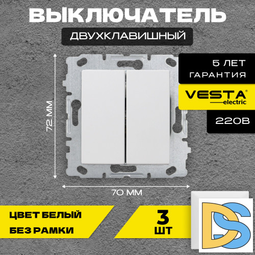 Выключатель двухклавишный без рамки белый Vesta-Electric White - 3 шт