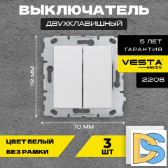 Выключатель двухклавишный без рамки белый Vesta-Electric White - 3 шт