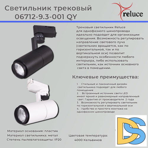 Трековый светильник Reluce 06712-9.3-001QY LED12W WT