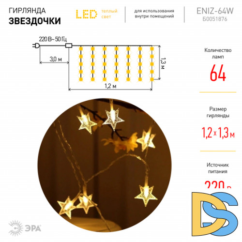 Светодиодная гирлянда ЭРА ENIZ-64W Б0051876