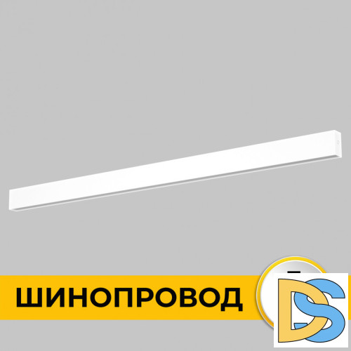 Шинопровод накладной IMEX Smart Line IL.0050.1000-1-WH