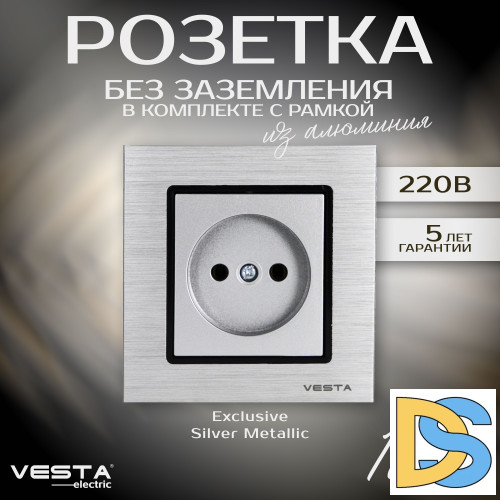 Розетка одинарная без заземления в рамке из алюминия серебристая Vesta-Electric Exclusive Silver Metallic