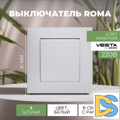 Выключатель одноклавишный белый Vesta-Electric Roma White - 3 шт