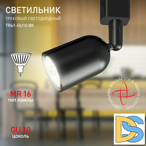 Трековый светильник Эра TR41-GU10 BK Б0054171