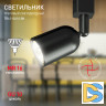 Трековый светильник Эра TR41-GU10 BK Б0054171