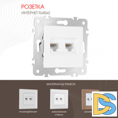 Розетка двойная RJ45 Arte Milano 203.45-2.white