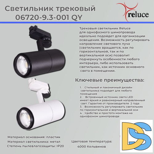 Трековый светильник Reluce 06720-9.3-001QY LED20W WT