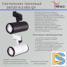 Трековый светильник Reluce 06720-9.3-001QY LED20W WT