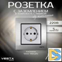 Розетка одинарная с заземлением в рамке из алюминия серебристая Vesta-Electric Exclusive Silver Metallic