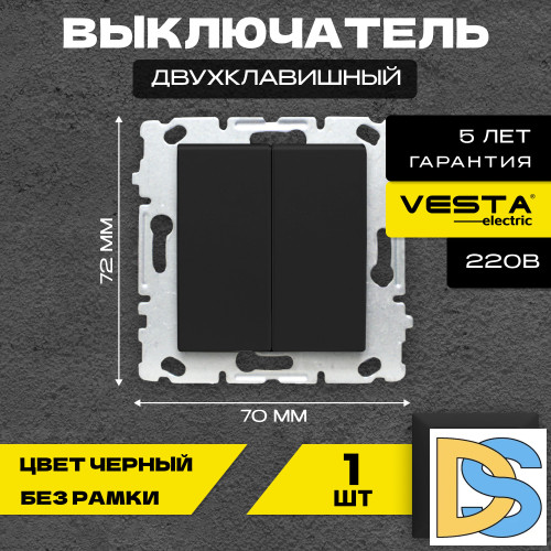 Выключатель двухклавишный без рамки черный Vesta-Electric Black
