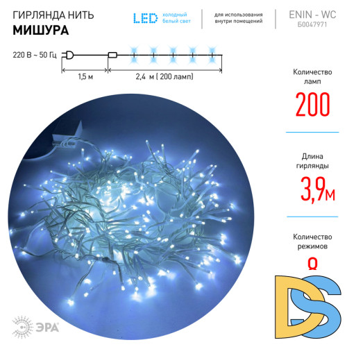 Гирлянда мишура 220V холодный белый ЭРА ENIN - WC Б0047971