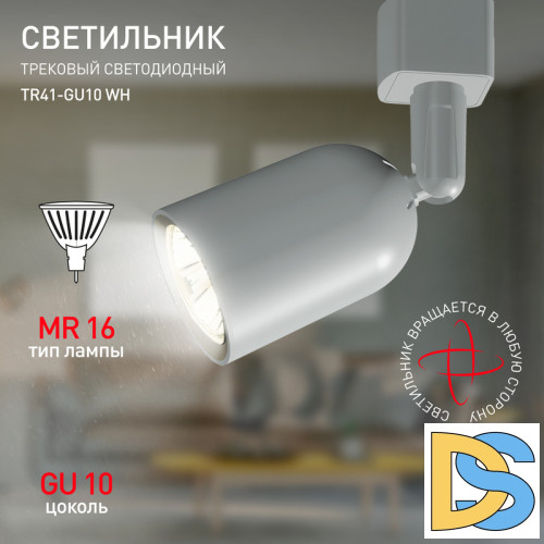 Трековый светильник Эра TR41-GU10 WH Б0054172