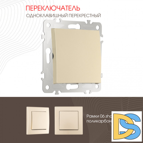 Переключатель одноклавишный перекрестный Arte Milano 206.34-1.shampan