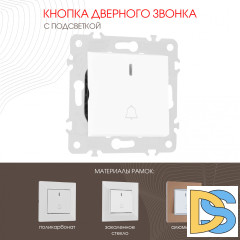 Кнопка дверного звонка с подсветкой Arte Milano 203.37-1.white