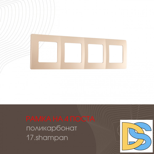 Рамка четырехместная Arte Milano 517.17-4.shampan