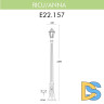 Уличный фонарь Fumagalli Ricu/Anna E22.157.000.BXF1R