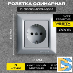 Розетка одинарная с заземлением серебристая Vesta-Electric Roma Silver - 3 шт