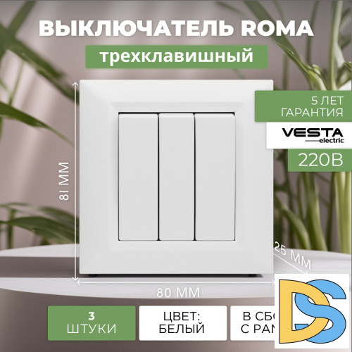 Выключатель трехклавишный белый Vesta-Electric Roma White - 3 шт