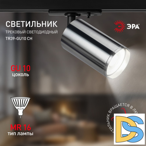 Трековый светильник Эра TR39-GU10 СН Б0053313