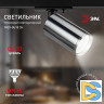 Трековый светильник Эра TR39-GU10 СН Б0053313