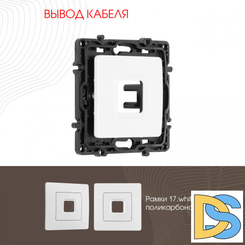 Вывод кабеля Arte Milano 217.49-1.white