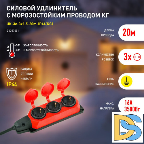 Удлинитель силовой Эра UK-3e-3x1,5-20m-IP44(KG) Б0057581