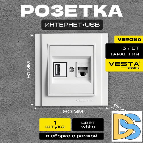 Розетка для USB + сетевого кабеля LAN белая Vesta-Electric Verona