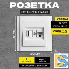 Розетка для USB + сетевого кабеля LAN белая Vesta-Electric Verona
