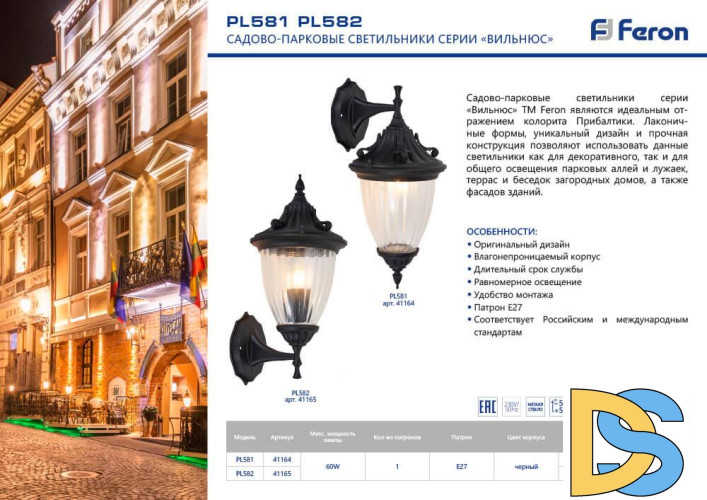 Уличный настенный светильник Feron Вильнюс PL581 41164