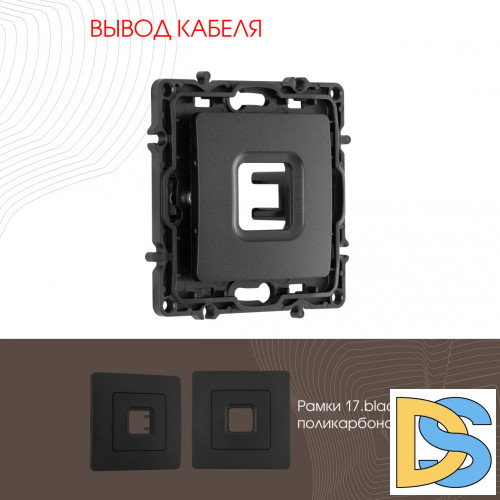 Вывод кабеля Arte Milano 217.49-1.black