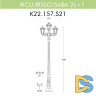 Уличный фонарь Fumagalli Ricu Bisso/Saba 2+1 K22.157.S21.BXF1R