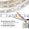 Комплект светодиодной ленты Apeyron 12В 14.4Вт/м smd 5050 60 д/м IP20 5 м RGB (блок, коннектор, контроллер) 10-33