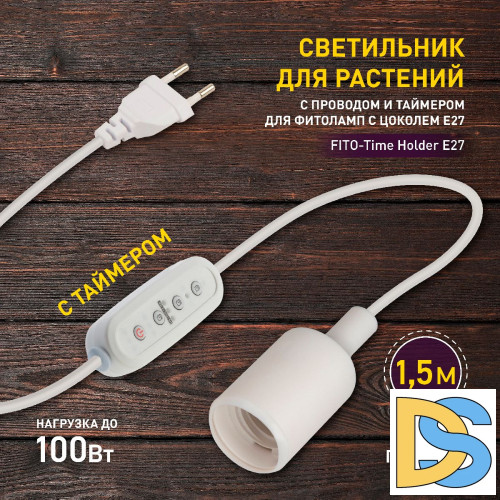 Светильник для растений Эра FITO-Time Holder E27 Б0059882