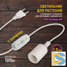 Светильник для растений Эра FITO-Time Holder E27 Б0059882