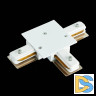 Коннектор T-образный для шинопровода ST Luce ST013 ST013.539.00