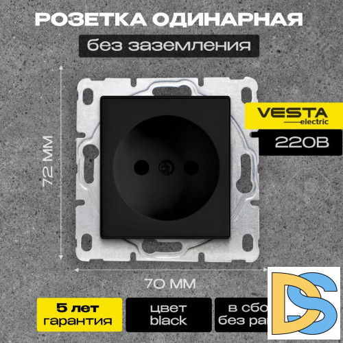 Розетка одинарная без заземления без рамки черная Vesta-Electric Black