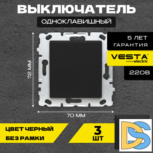 Выключатель одноклавишный без рамки черный Vesta-Electric Black - 3 шт