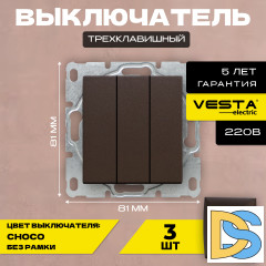 Выключатель трехклавишный без рамки коричневый темный Vesta-Electric CHOCO - 3 шт