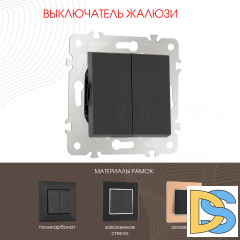 Выключатель жалюзи Arte Milano 203.38-2.black