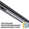 Трековый низковольтный светильник Novotech Shino Flum 359509