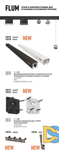 Заглушка торцевая для арт. 135129 Novotech Flum 135131