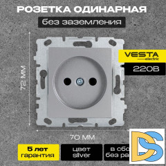 Розетка одинарная без заземления без рамки серебристая Vesta-Electric Silver