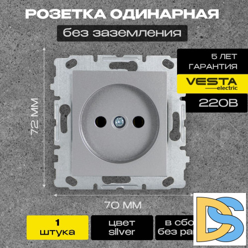 Розетка одинарная без заземления без рамки серебристая Vesta-Electric Silver