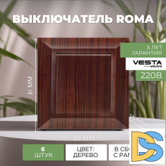 Выключатель одноклавишный коричневый Vesta-Electric Roma WOOD - 6 шт
