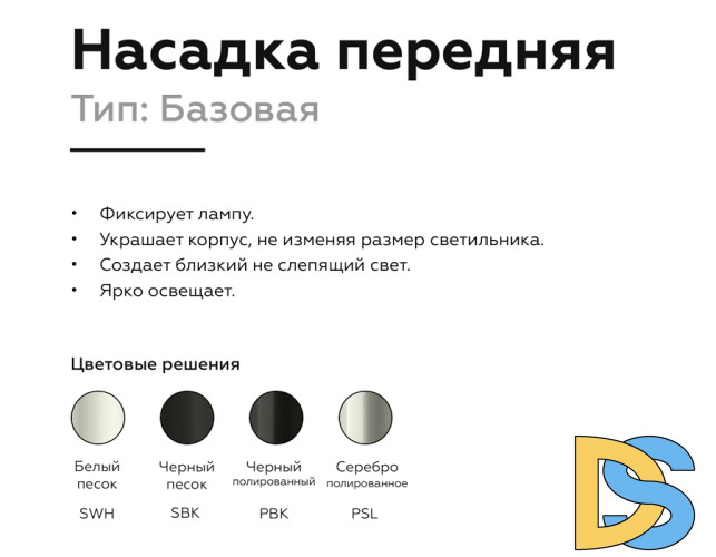 Насадка передняя Ambrella Light DIY Spot N6101