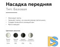 Насадка передняя Ambrella Light DIY Spot N6101