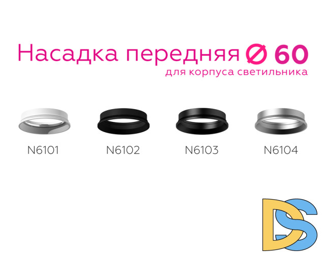 Насадка передняя Ambrella Light DIY Spot N6101