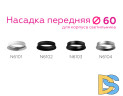 Насадка передняя Ambrella Light DIY Spot N6101
