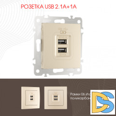 Розетка USB 2.1А+1А Arte Milano 206.46-1.shampan