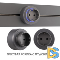 Трековая розетка Arte Milano Am-track-sockets-39 397951TS/ES Grey